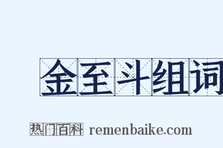 積金至斗组词是什么意思的图片
